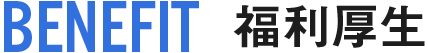BENEFIT:福利厚生